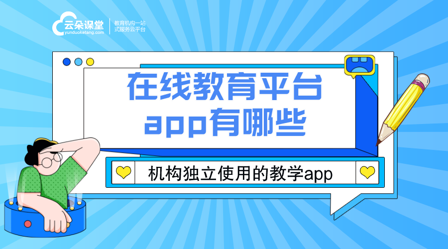 適合機構在線視頻教學的app怎么選