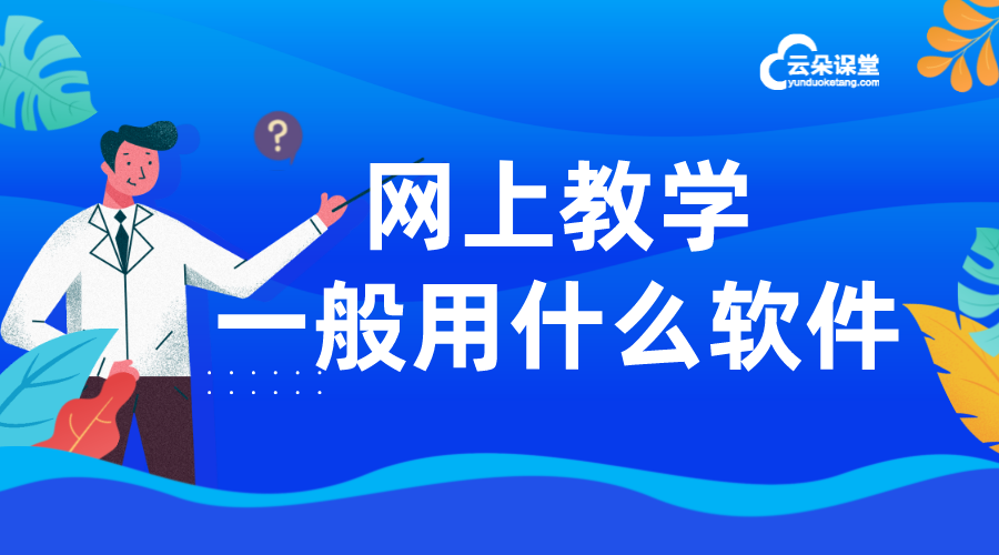 對(duì)于老師來(lái)說(shuō)網(wǎng)上上課平臺(tái)哪個(gè)好