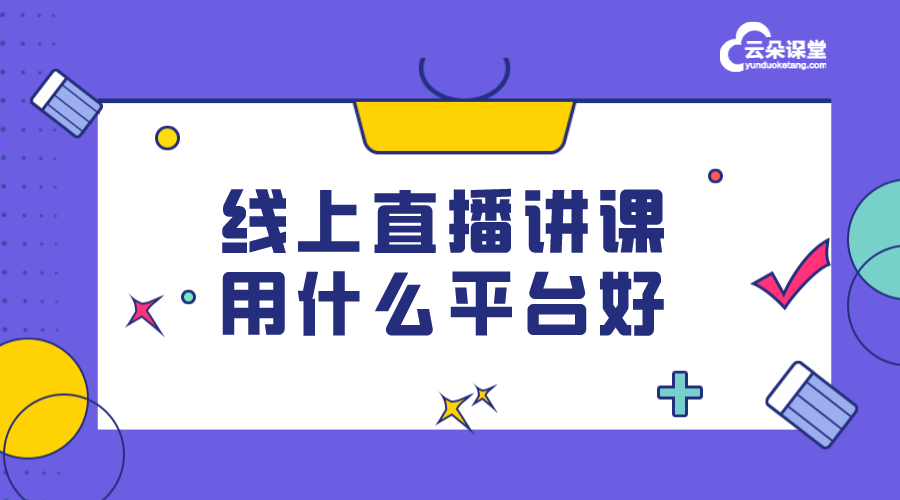 如何搭建自己的在線教育直播平臺(tái)