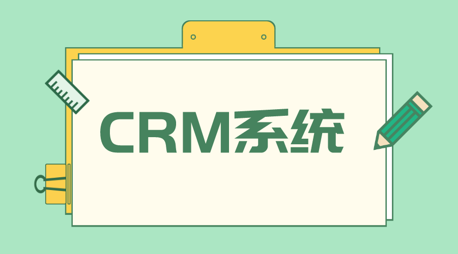 培訓機構(gòu)crm管理軟件推薦