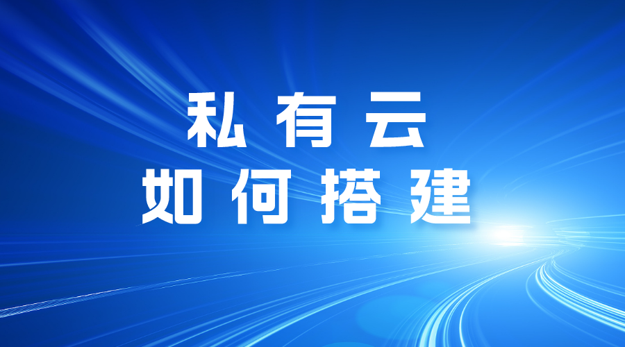 私有云如何搭建