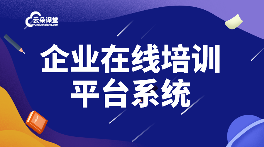 企業培訓平臺