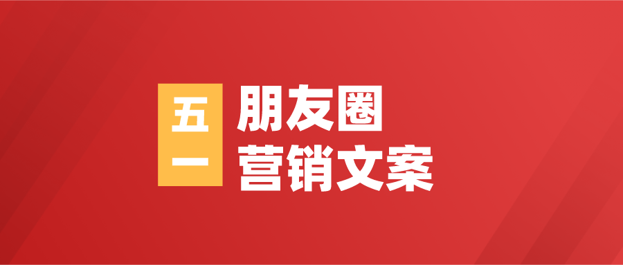 五一培訓(xùn)機(jī)構(gòu)朋友圈營(yíng)銷文案, 暑期招生目標(biāo)完成60%!