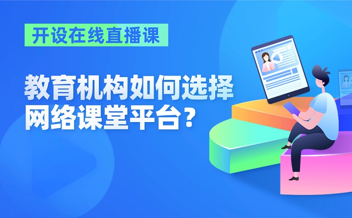 教育機(jī)構(gòu)開設(shè)在線直播課，如何選擇網(wǎng)絡(luò)課堂平臺(tái)？