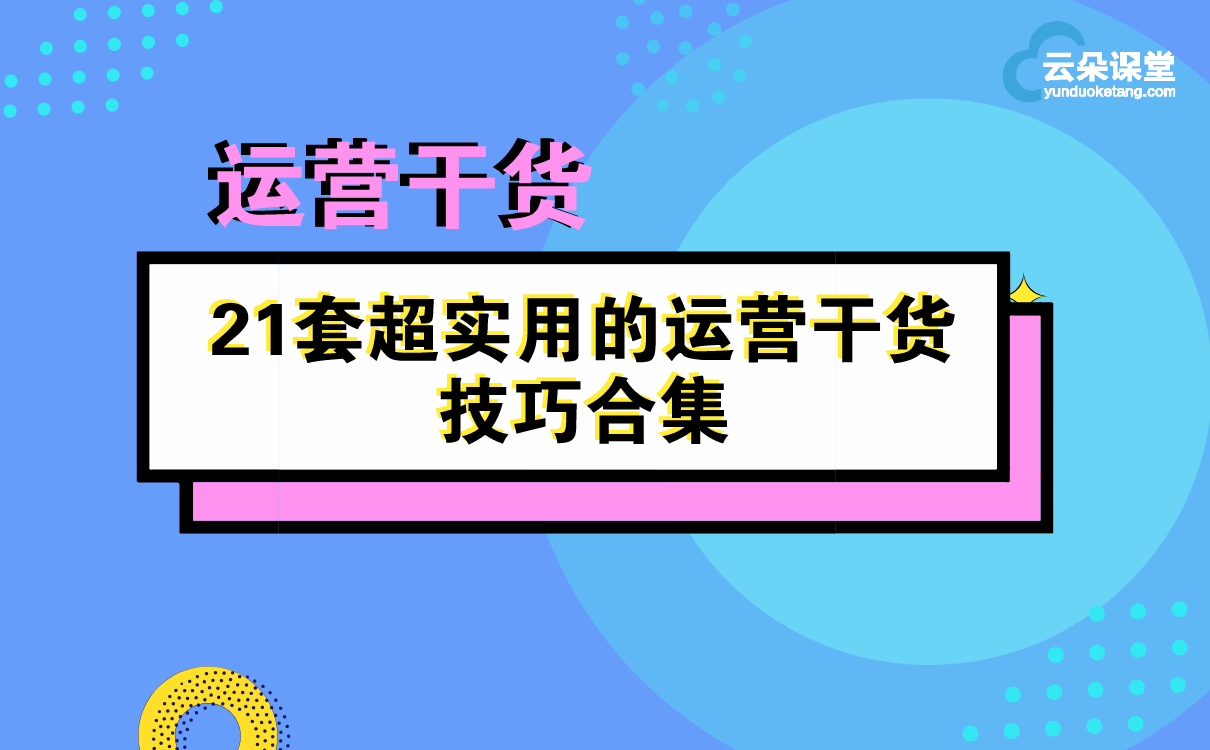 運營干貨 | 21套超實用的運營干貨技巧合集