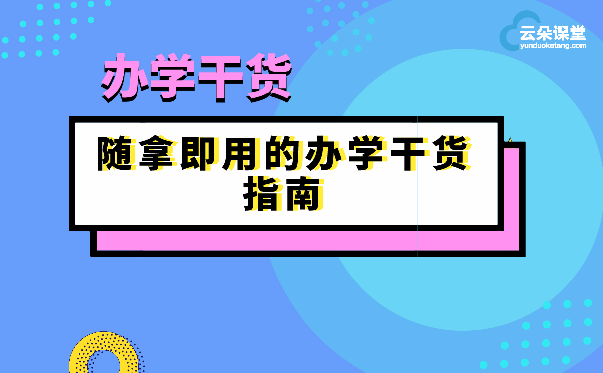 什么叫辦學干貨？21套辦學方案帶你了解，培訓機構拿來就能用