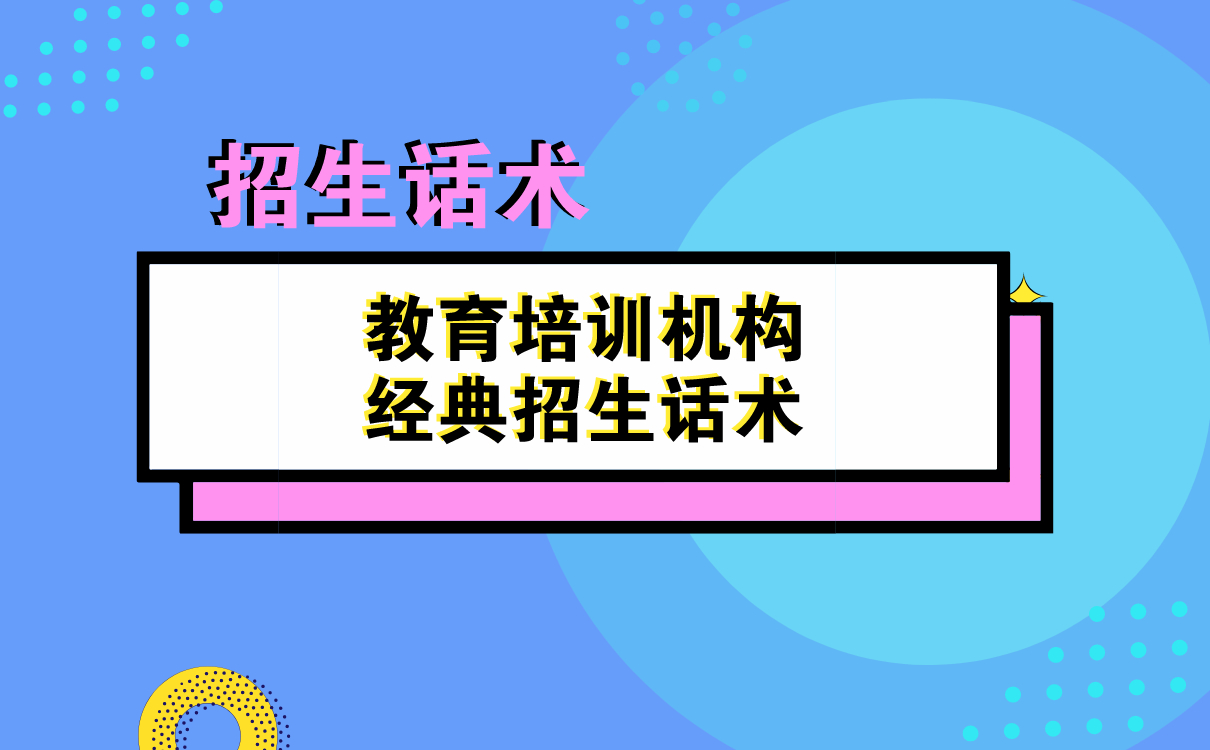 招生話術 | 教育培訓機構經典招生話術