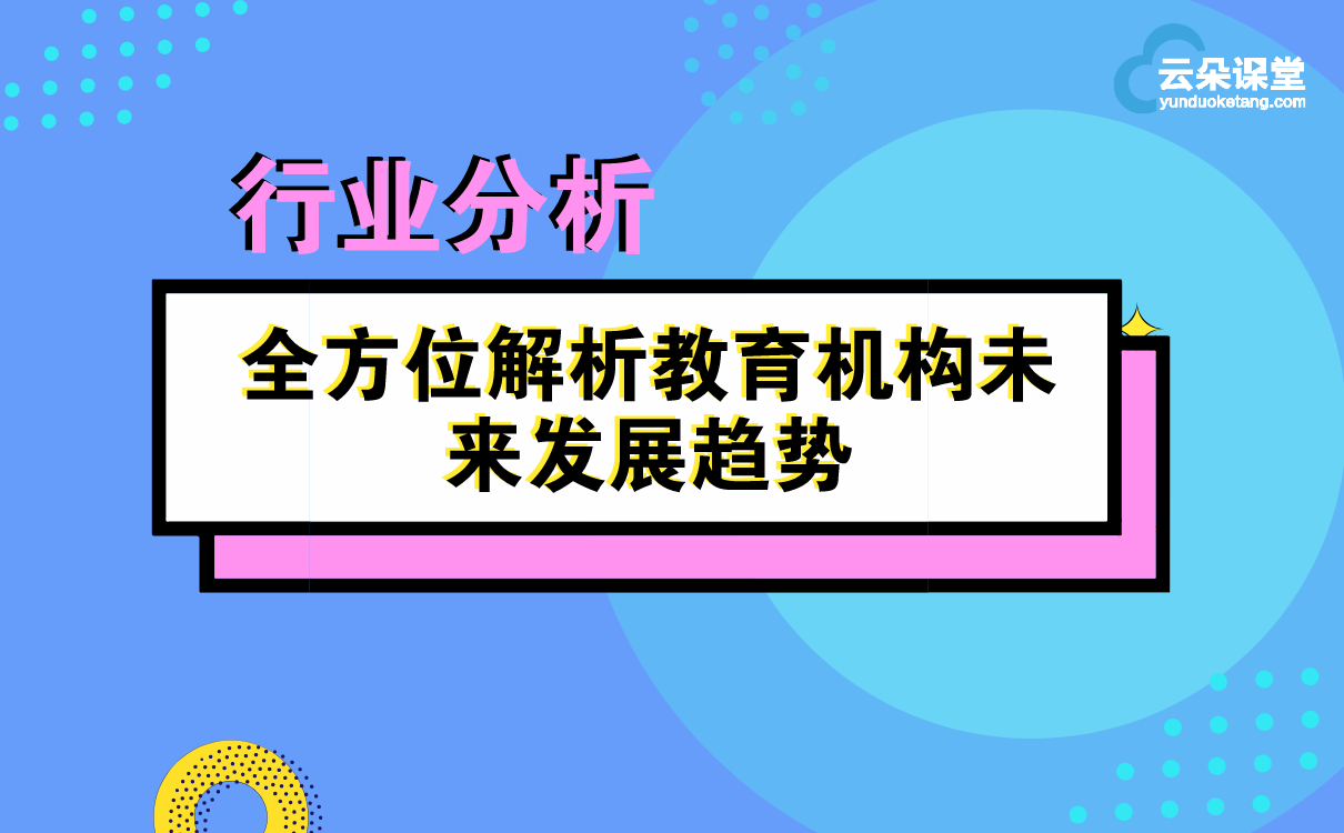 行業分析 | 全方位解析教育機構未來發展趨勢