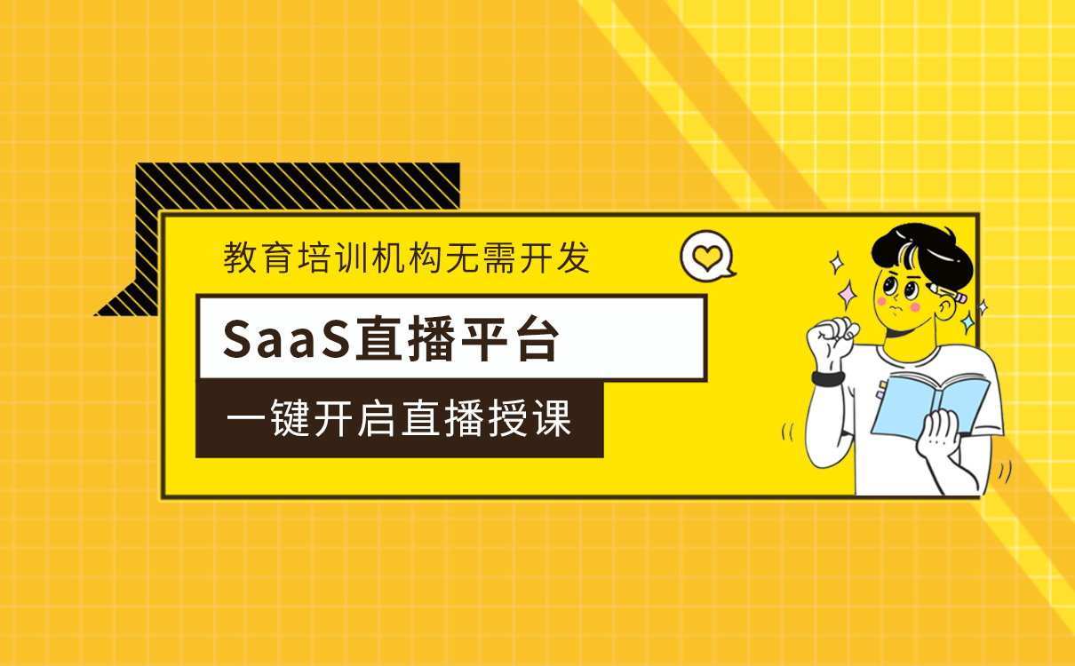 SaaS直播平臺_教育培訓(xùn)機構(gòu)無需開發(fā)，一鍵開啟直播授課