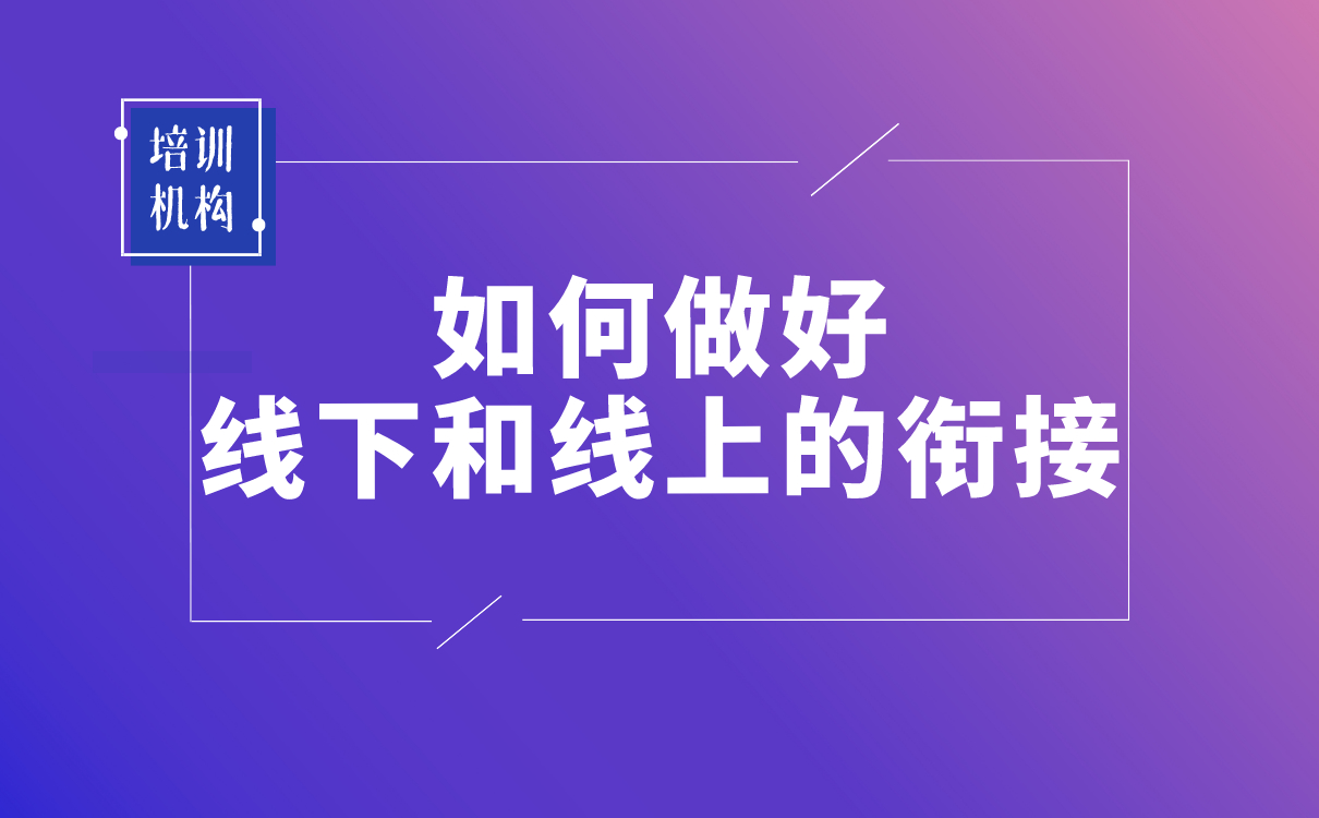 疫情之后，培訓(xùn)機(jī)構(gòu)該如何做好線下和線上的銜接？ 闊知學(xué)堂 拓課網(wǎng)校 線上線下教育相結(jié)合有什么優(yōu)勢 線上教學(xué)與課堂教學(xué)的銜接 如何做好課程直播 如何做好在線培訓(xùn) 如何做好線上培訓(xùn) 如何做好網(wǎng)絡(luò)培訓(xùn) 第1張