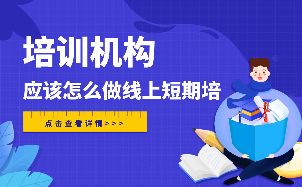 培訓(xùn)機(jī)構(gòu)做線上短期培訓(xùn)，應(yīng)該怎么做？ 第1張