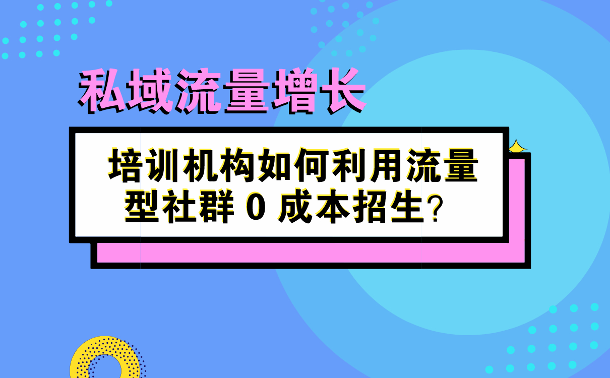 培訓機構如何利用流量型社群 0 成本招生？