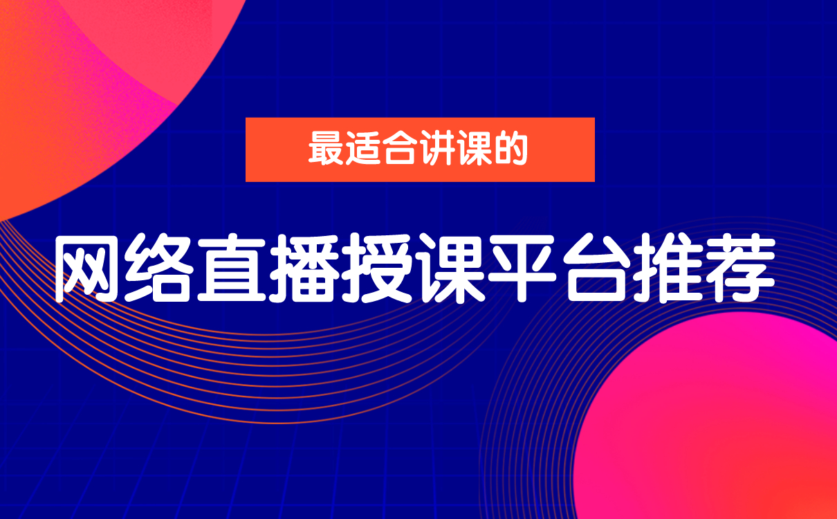 最適合講課的網絡直播授課平臺推薦 網校平臺推薦 個人直播錄播講課平臺 老師直播那個軟件好 第1張