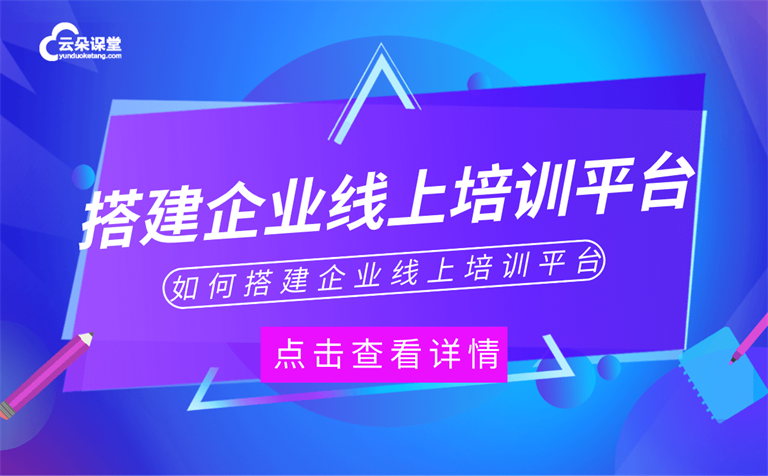 企業直播培訓用什么平臺-適合企業直播培訓的管理系統 第1張