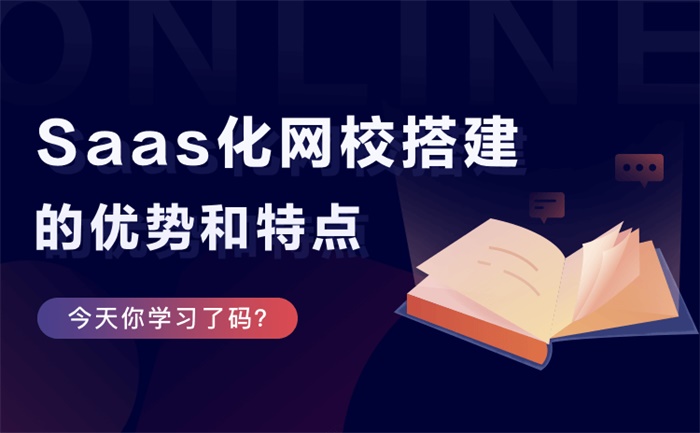 怎樣開辦網(wǎng)校-滿足教育機(jī)構(gòu)線上教學(xué)場景開網(wǎng)校的方法 網(wǎng)校平臺(tái)哪個(gè)好 課程錄制軟件哪個(gè)好 如何搞好線上教學(xué) 網(wǎng)絡(luò)培訓(xùn)平臺(tái)建設(shè)方案 線上線下教育結(jié)合 在線上課用什么軟件 第2張