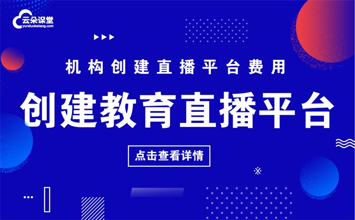 如何建立教育直播平臺-教學(xué)機構(gòu)專用的培訓(xùn)直播平臺