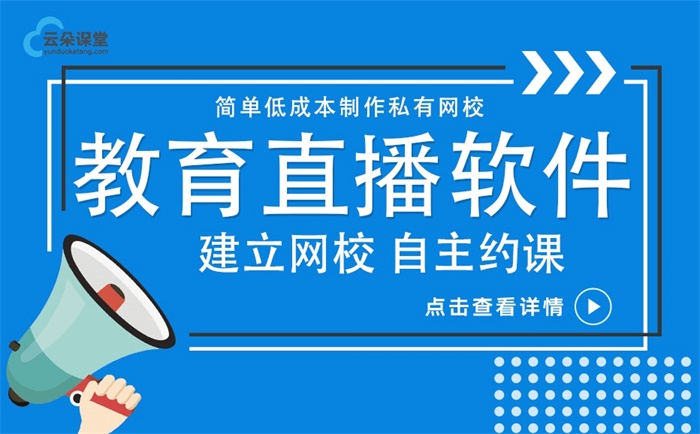 直播授課用什么軟件好-推薦給機構的線上直播講課平臺