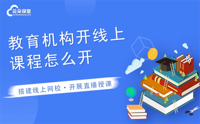 線上直播課程怎么做-推薦做在線教育直播授課軟件系統