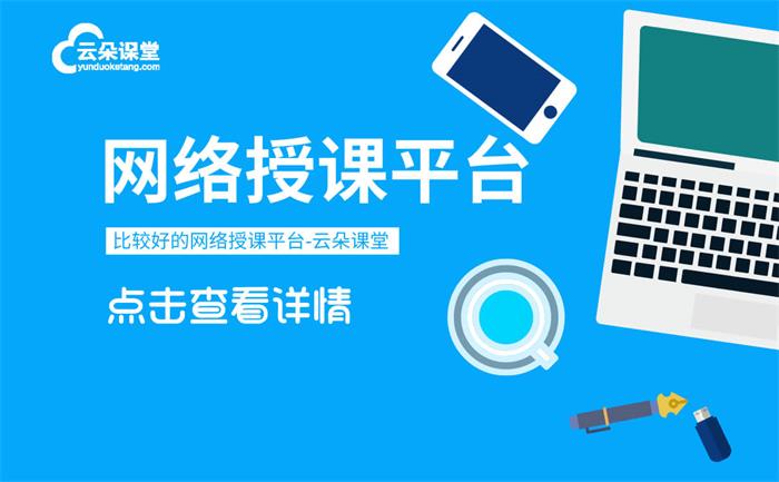 直播開課用什么軟件_SaaS直播授課軟件平臺0成本開發 怎么開課程直播 教育類app有哪些 有哪些在線課堂比較好 直播saas平臺 在線上課用什么軟件好 培訓體系搭建方案 第1張