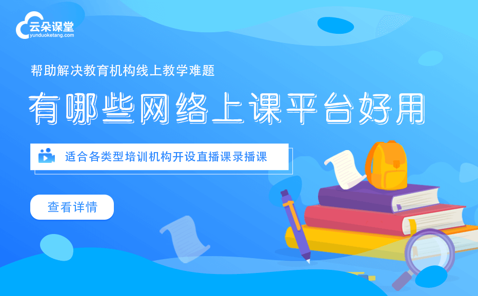 線上上課平臺哪個(gè)好-適用于機(jī)構(gòu)做網(wǎng)上培訓(xùn)的授課平臺 培訓(xùn)上課平臺 開發(fā)在線教育平臺 哪個(gè)網(wǎng)絡(luò)教育平臺好 網(wǎng)校在線課堂app下載 線上平臺運(yùn)營方案 錄課用哪個(gè)軟件好 第1張