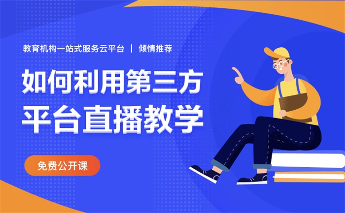 線上授課用什么軟件比較好-全場景的線上教學軟件推薦 在線講課用什么軟件 在線教育平臺排名 線上課程分銷平臺哪個好 網絡教學平臺登錄 上課直播軟件哪個好 網校開源源碼系統 第1張