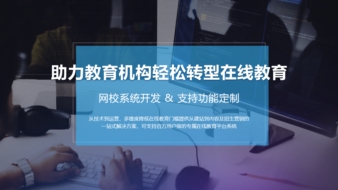 找網校教育軟件制作公司需要考慮的幾點問題 網校直播 第1張