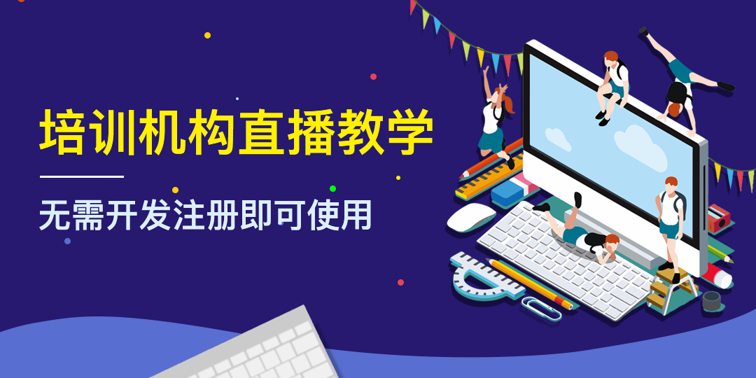 教育直播平臺有哪幾種類型? 在線教育平臺哪個好 云朵課堂是做什么的 線上直播課平臺哪家好 線上直播教學用什么軟件好 線上授課用什么軟件比較好 線上上課直播平臺 線上上課用什么軟件比較好 第1張