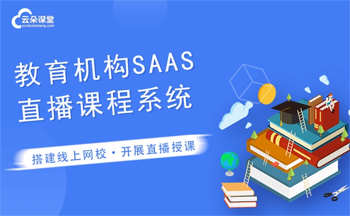 網校搭建應該如何做-專屬培訓機構建立自己的網校系統 云朵課堂網校系統 培訓機構網絡教學系統 培訓機構遠程設備 視頻課程用什么軟件好 培訓機構上網課用什么軟件 第1張