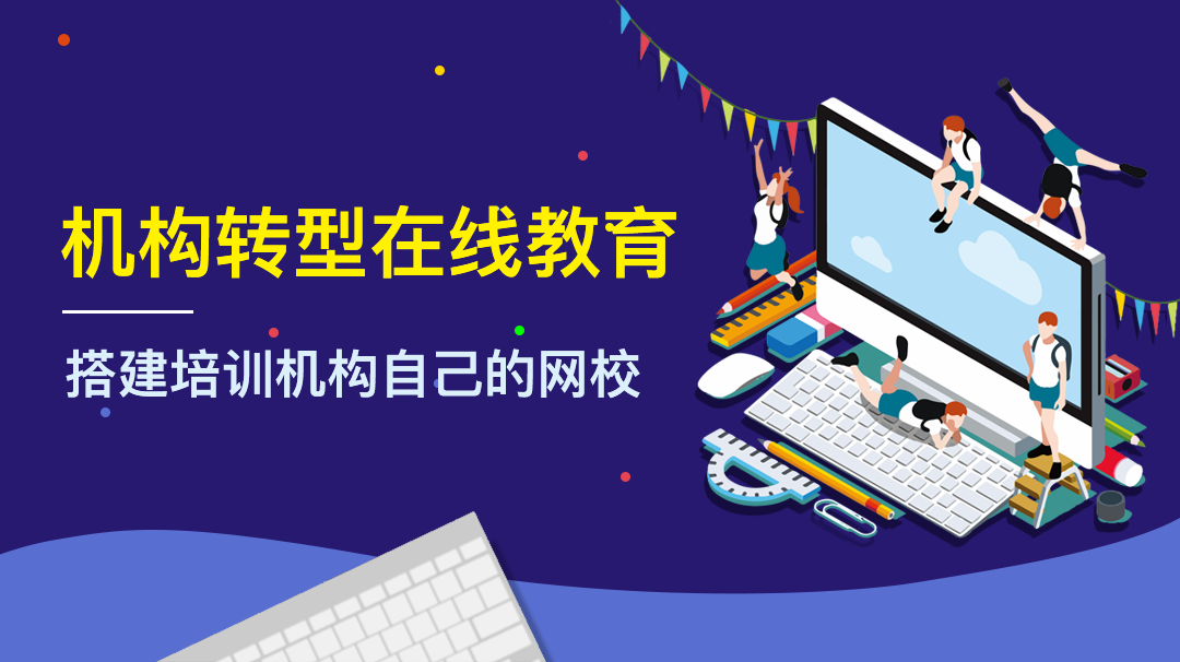 遠程教育平臺有哪些挑戰？云朵課堂教你如何獲客 云朵課堂網校 第1張