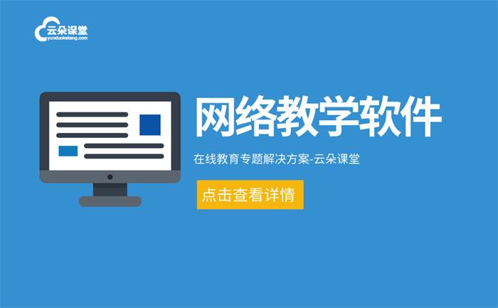 在線教學用什么軟件-機構專用網絡教學平臺軟件推薦 線上軟件教學 在線教育平臺比較 在線教育網站系統 在線課堂錄播系統 線上平臺運營方案 第1張