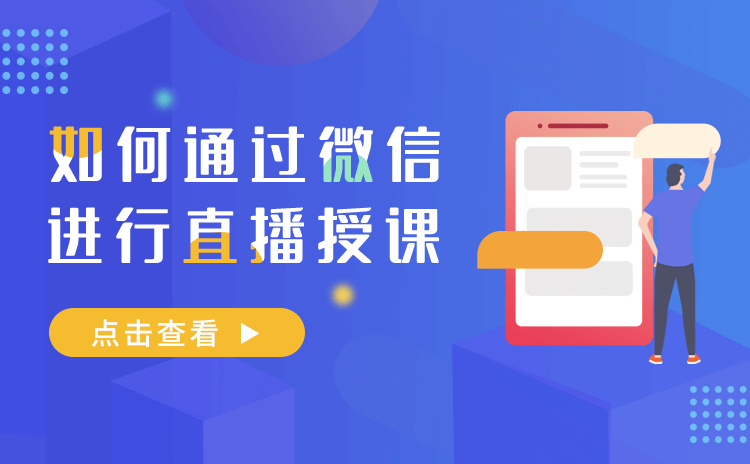 微信直播如何操作-提供機構免開發的微信直播系統搭建