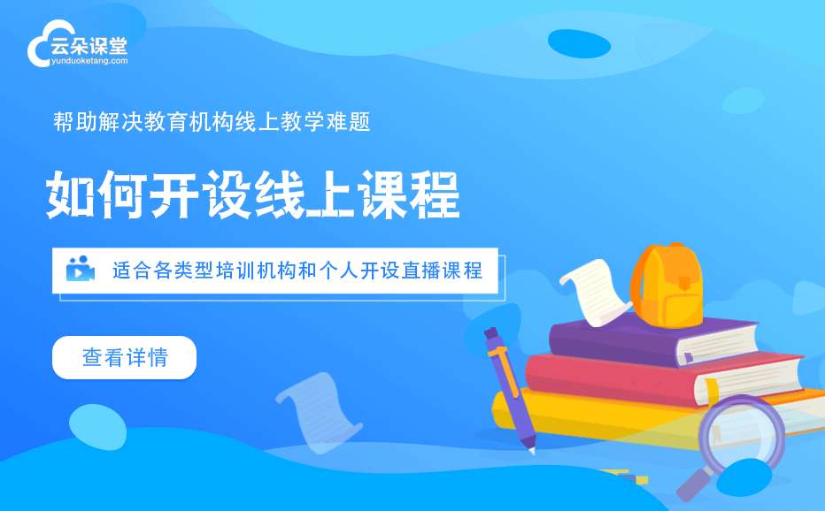 網上直播課程平臺有哪些-滿足在線教育全場景的教學系統 網上直播課程平臺 第1張