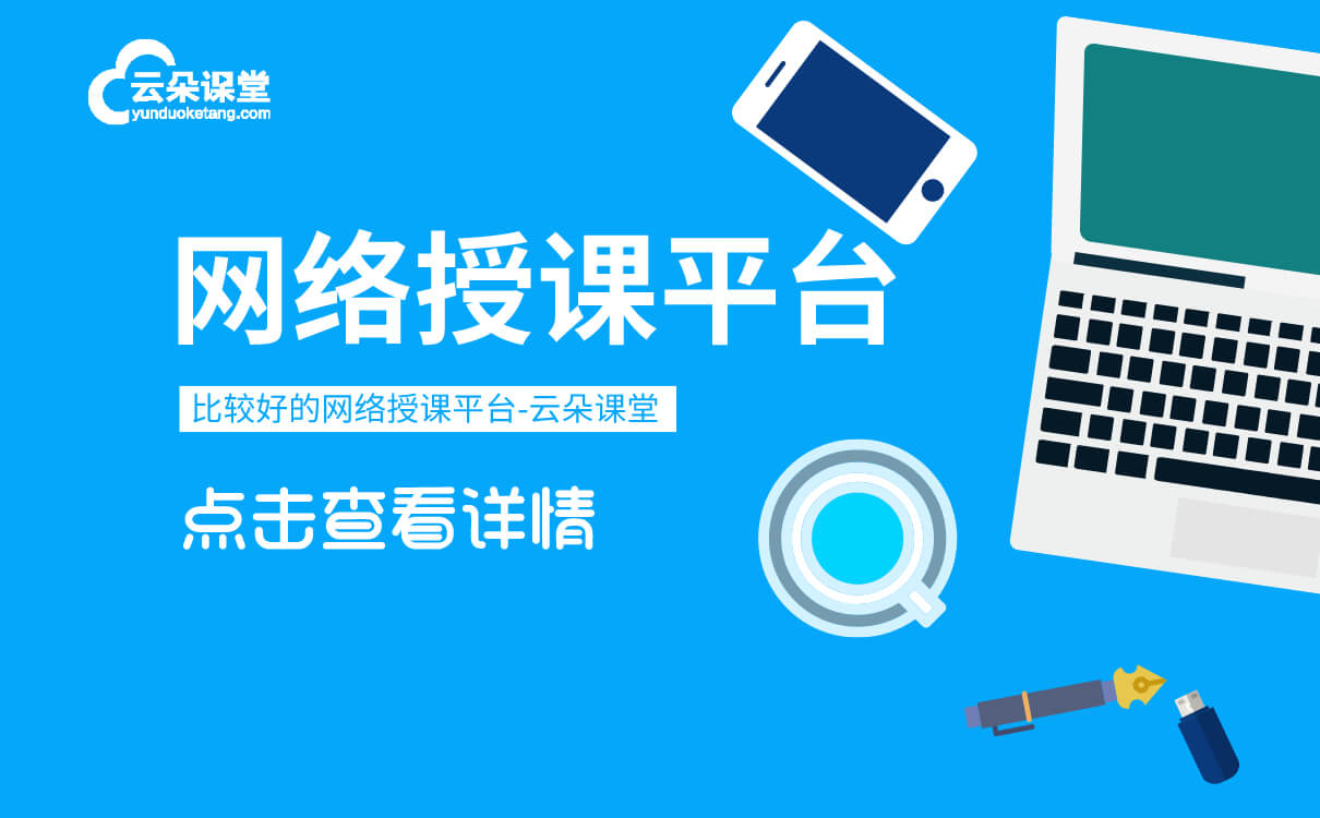 視頻授課軟件有什么-機構可搭建專屬的教育平臺系統 視頻授課可以用什么軟件 第1張