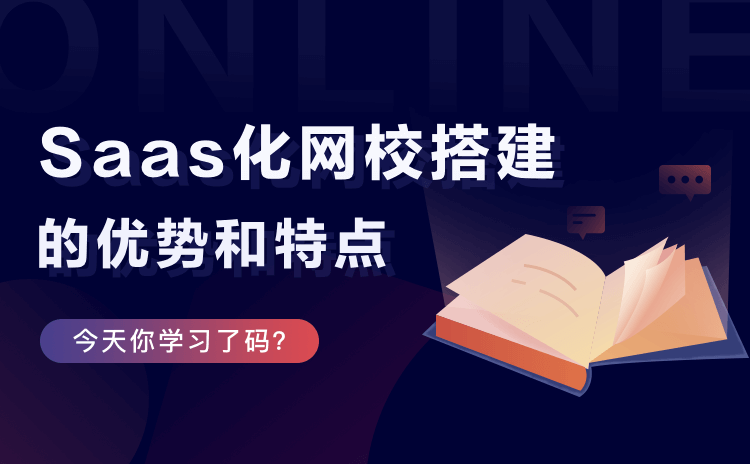 網絡講課用什么軟件-線上教學一體化平臺技術解決方案