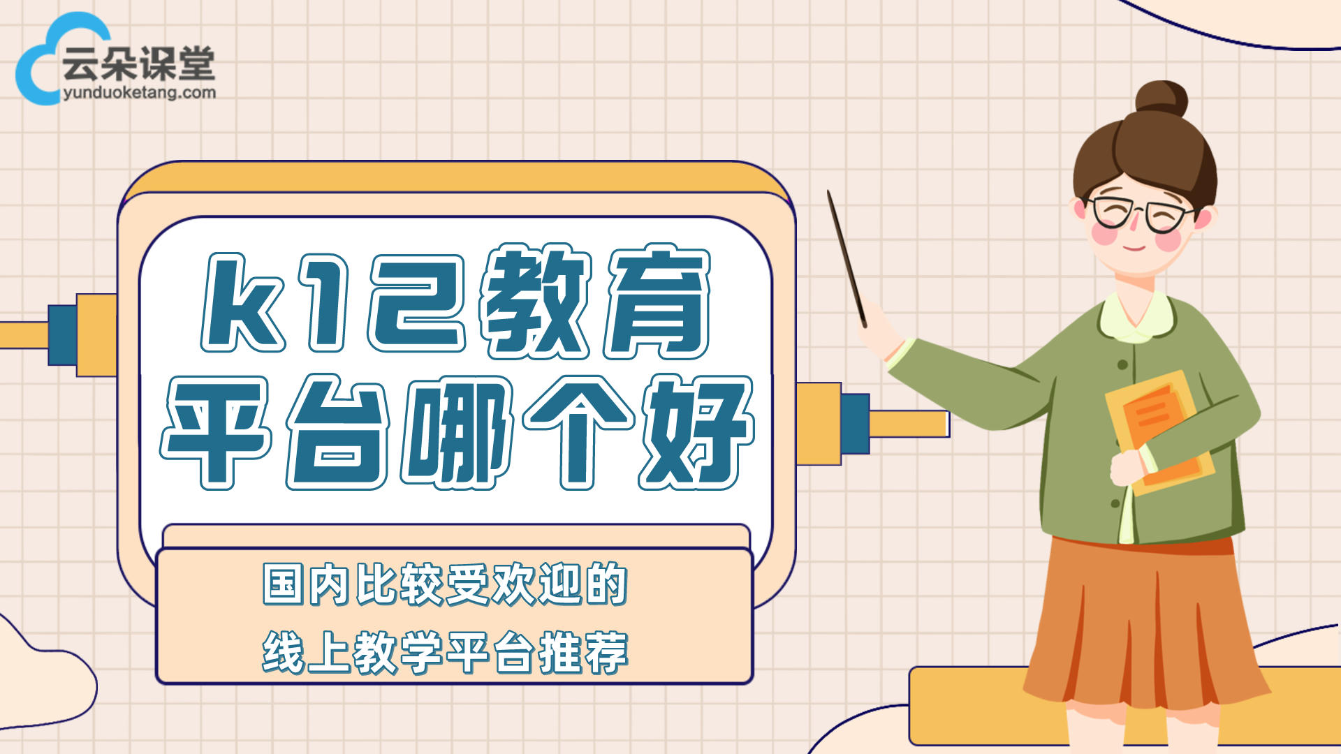 k12在線教育如何進行線下推廣？-六個親測高效推廣手段 專業的在線教育平臺 第2張