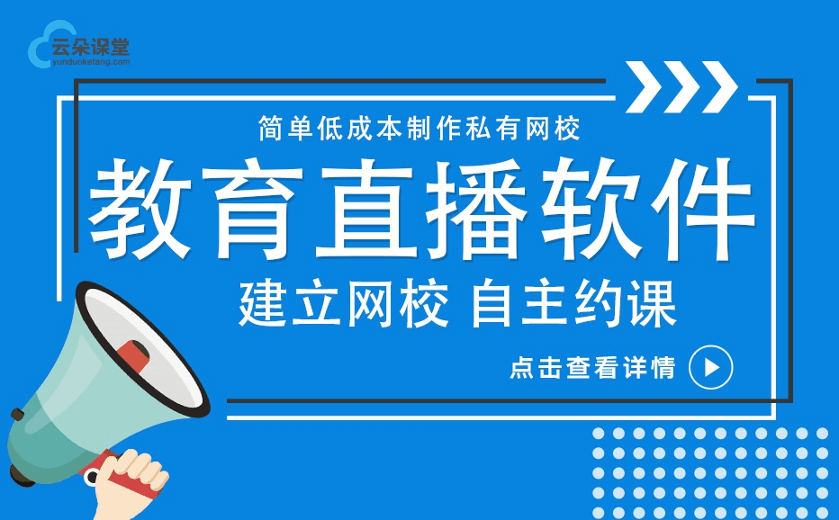 線上直播平臺哪家好-為機構深度打造專業的教學平臺 教育直播平臺有哪些 第1張