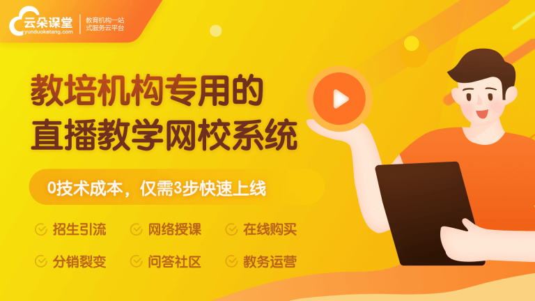 線上直播平臺哪家好-為機構深度打造專業的教學平臺 教育直播平臺有哪些 第2張