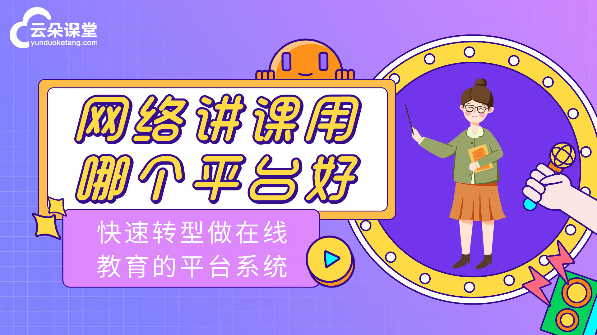 自定義搭建在線教學直播平臺-教、學、管一站式服務 線上直播軟件哪個好 第2張