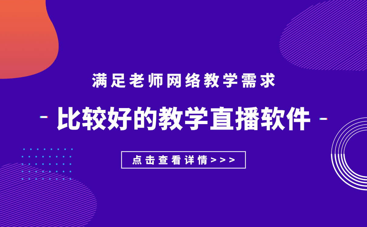 線上直播培訓(xùn)的平臺(tái)都有哪些-一站式教學(xué)平臺(tái)技術(shù)服務(wù)商