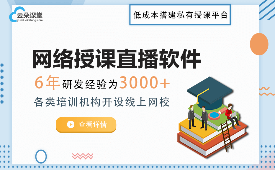 網(wǎng)絡(luò)授課直播平臺(tái)哪個(gè)好-快速擁有自己的講課教學(xué)系統(tǒng)