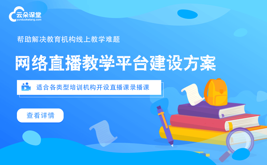 網絡直播教學用哪個平臺好-教育機構專用的網校平臺 怎樣開直播教學 第1張