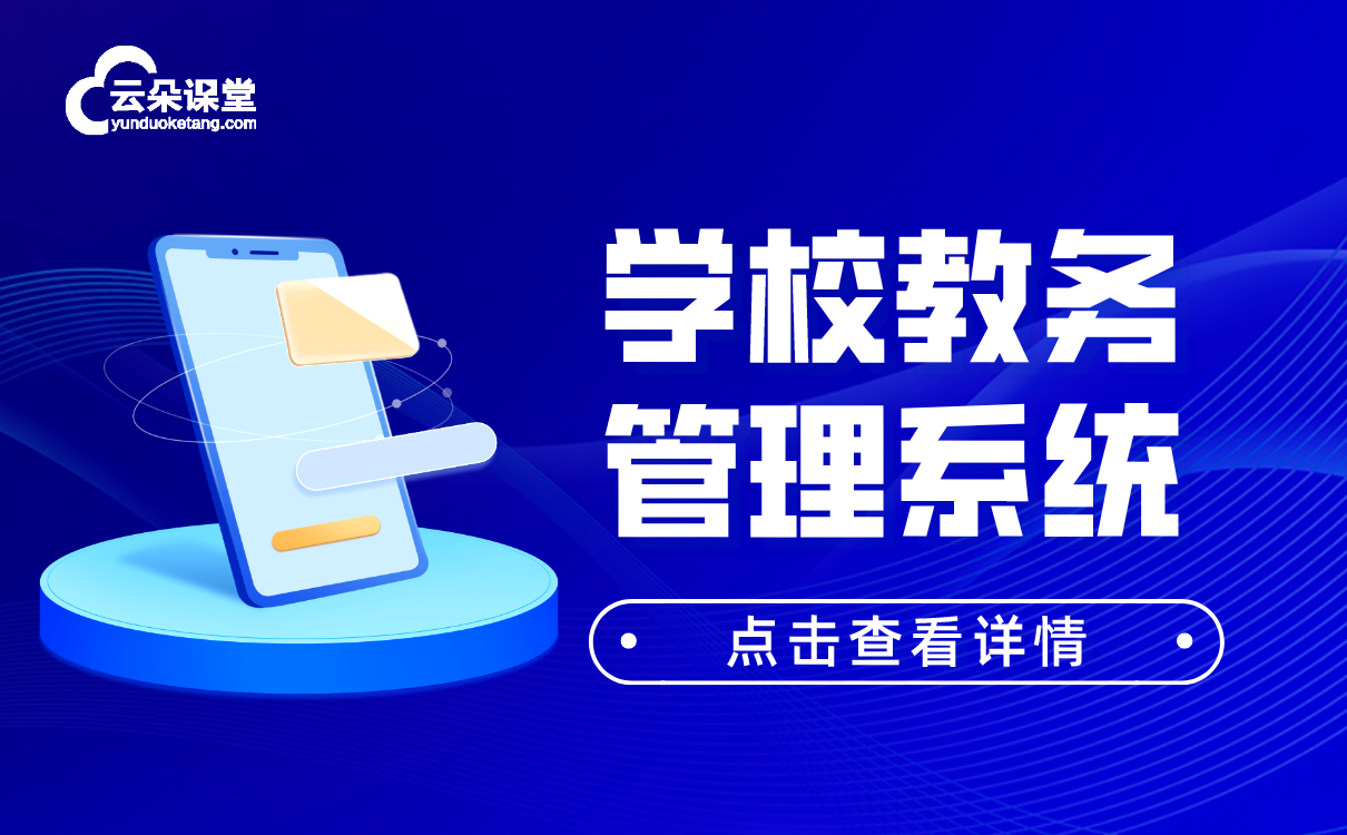 學校教務管理系統怎么選-培訓機構在線教學平臺推薦 第1張