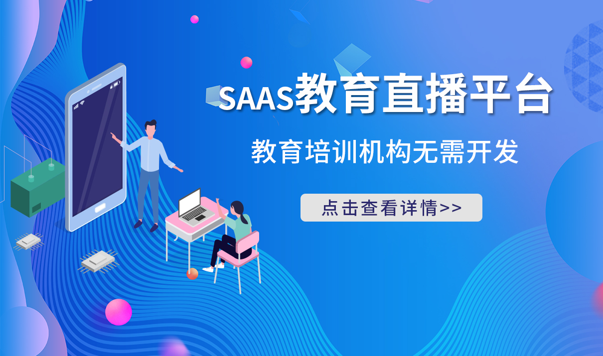 在線教育直播平臺_培訓(xùn)機構(gòu)無需搭建，一鍵開啟在線教學(xué)