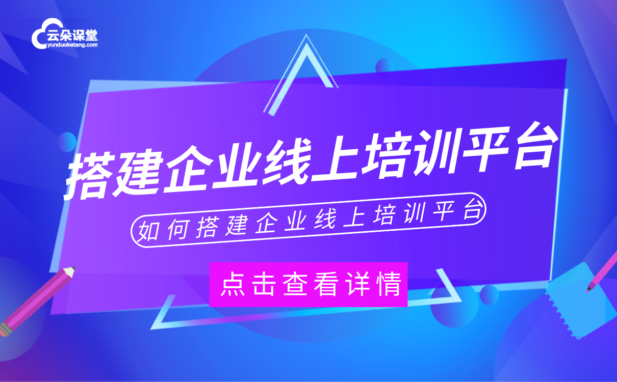 在線教育平臺系統(tǒng)搭建-適合機構使用的線上授課軟件