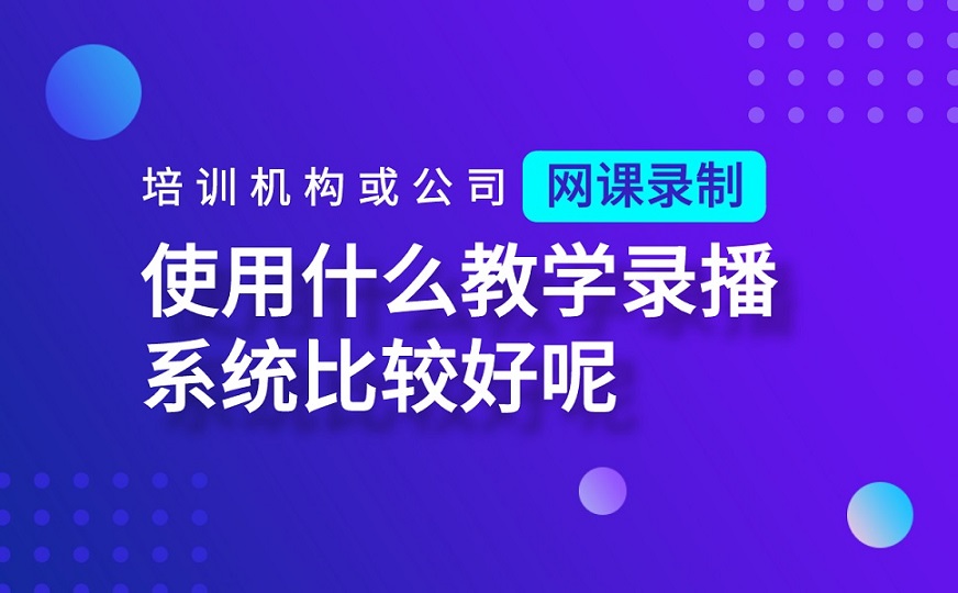 課堂錄播系統錄制如何做-適合機構線上教學的軟件平臺 教學錄播系統哪個好 教學錄播系統有哪些 教育錄播系統哪家好 教育錄播系統有哪些 課堂錄播系統錄制 在線課堂錄播系統 第1張