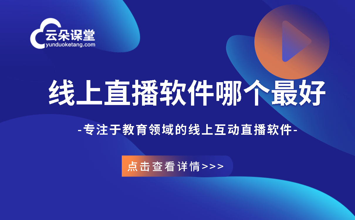 線上教學平臺哪個好-機構(gòu)如何搭建自己的教育直播平臺  網(wǎng)絡教學平臺哪個好 網(wǎng)上教學平臺哪個好 網(wǎng)上在線教學平臺哪個好 網(wǎng)絡直播教學平臺哪個好用 線上教學平臺哪個好 在線教學平臺哪個好 第1張