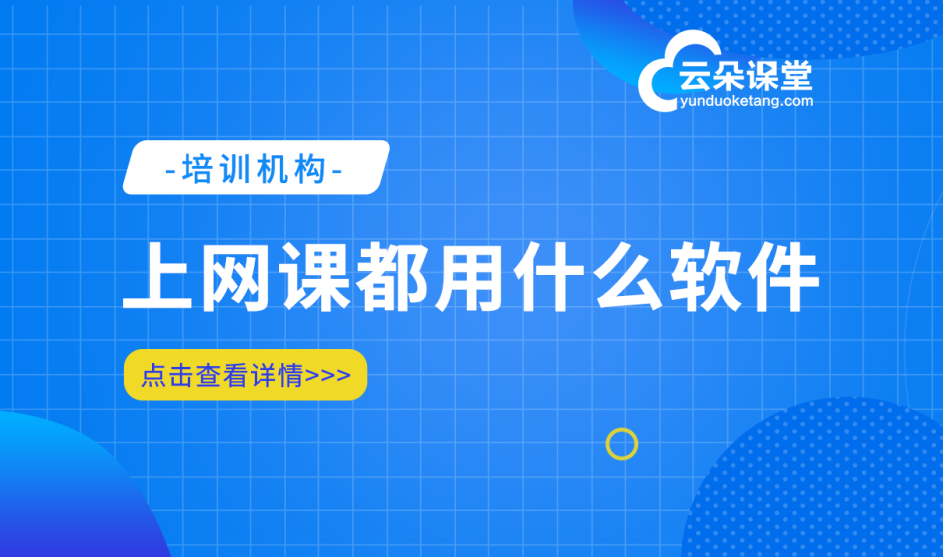 網(wǎng)絡教室一般用什么軟件比較好-云朵課堂-無需下載免費試用