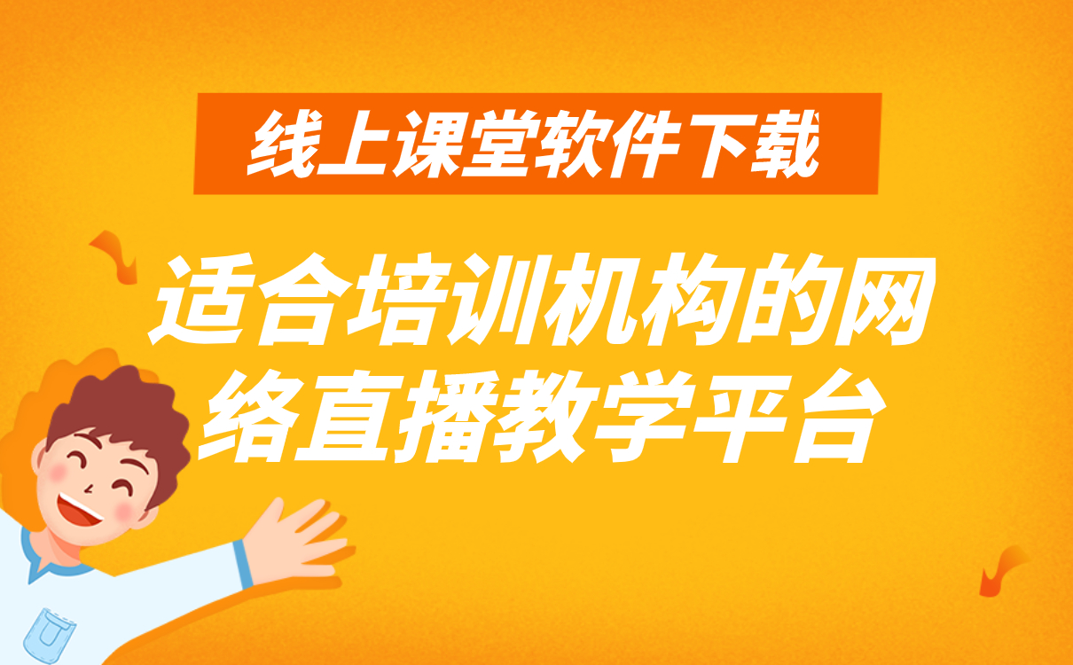 網上教育平臺哪家最好-最懂機構線上直播教學的軟件系統推薦