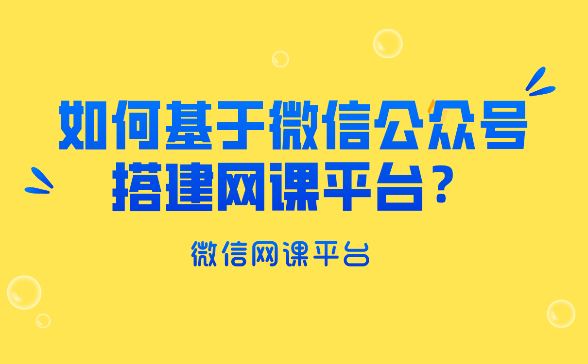 微信課堂怎么上課-好用的機構(gòu)在線授課平臺推薦