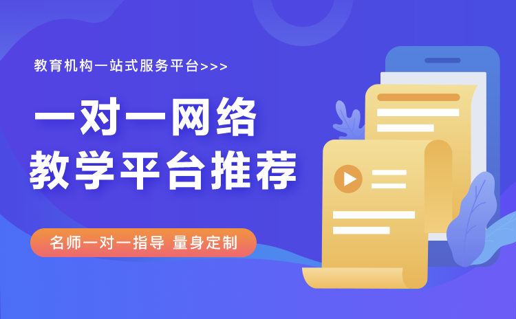 網(wǎng)上一對一輔導(dǎo)哪個平臺好-機構(gòu)線上教學(xué)軟件系統(tǒng)推薦